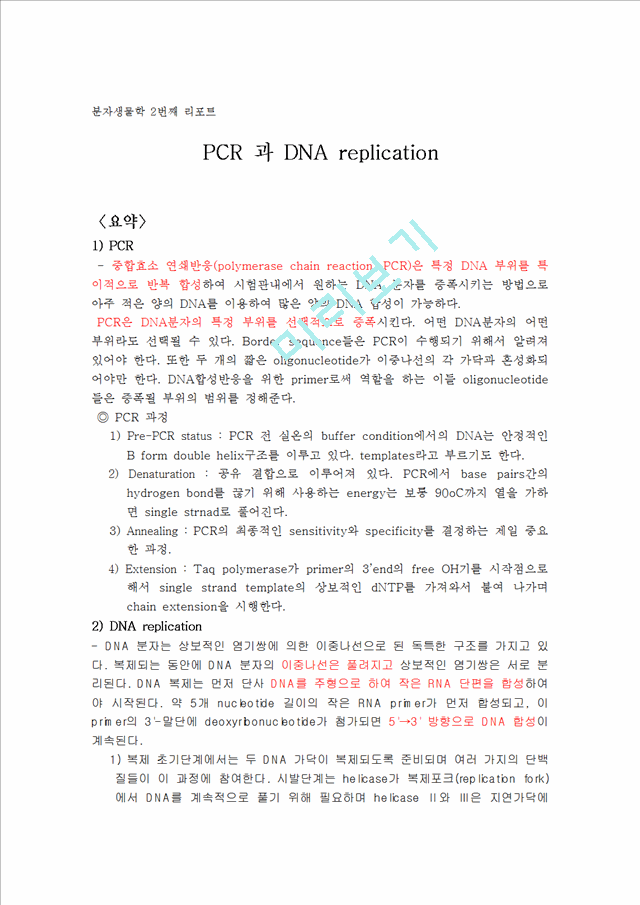 PCR 과 DNA replication   (1 )